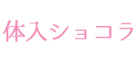 体入ショコラロゴ