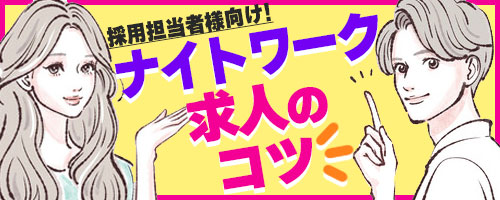 ナイトワーク、採用担当者様へ