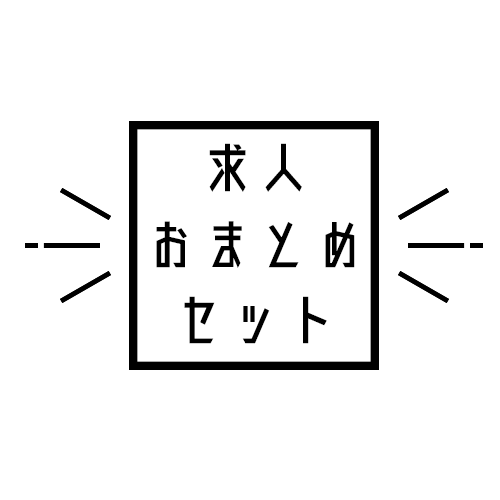 求人おまとめセット