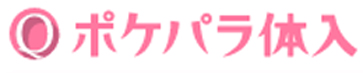 ポケパラ体入
